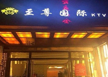 哈巴河哪个KTV少爷男模妹子服务好-至尊国际KTV消费价格服务点评