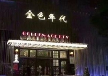 哈巴河KTV陪唱男公关哪家最便宜-金色年代KTV便宜消费点评